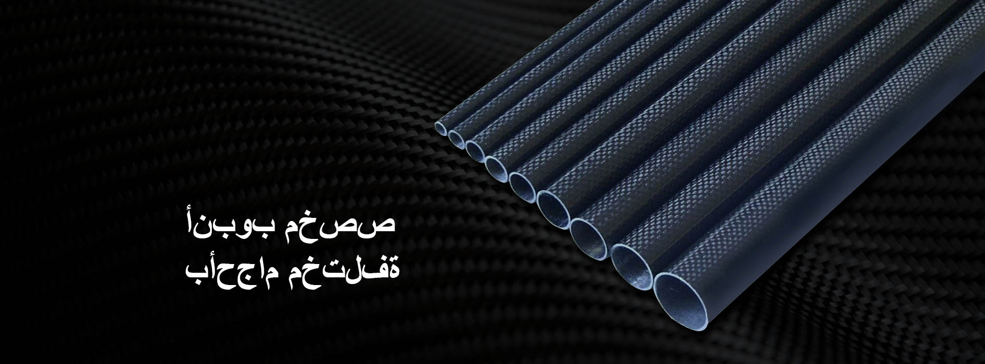 أنابيب ألياف الكربون