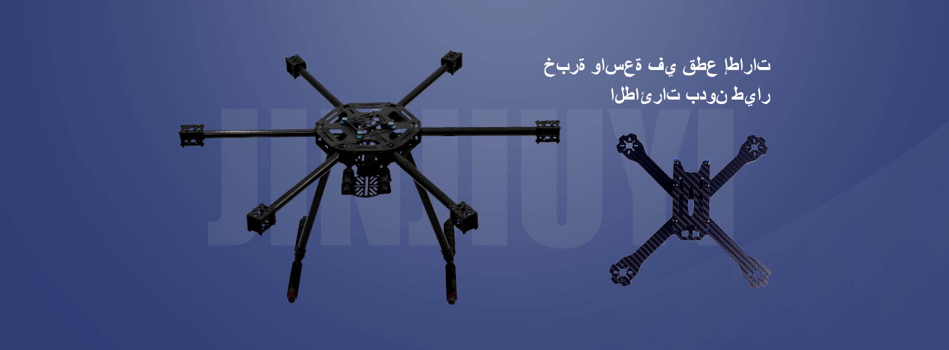 إطار طائرة بدون طيار من ألياف الكربون