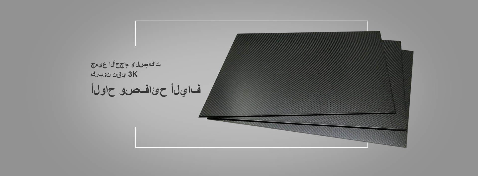 صفائح ألياف الكربون